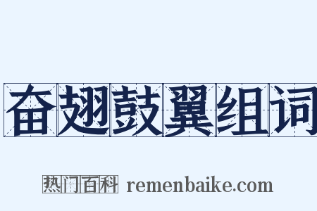 奋翅鼓翼组词是什么意思的图片